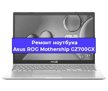 Замена видеокарты на ноутбуке Asus ROG Mothership GZ700GX в Ростове-на-Дону